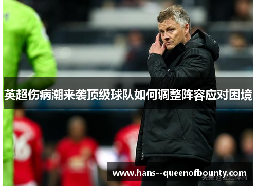 英超伤病潮来袭顶级球队如何调整阵容应对困境
