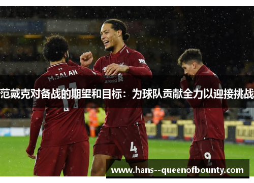 范戴克对备战的期望和目标：为球队贡献全力以迎接挑战