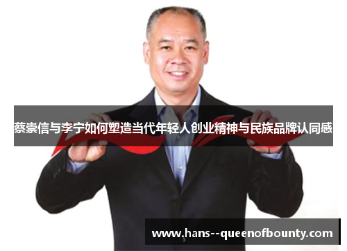 蔡崇信与李宁如何塑造当代年轻人创业精神与民族品牌认同感