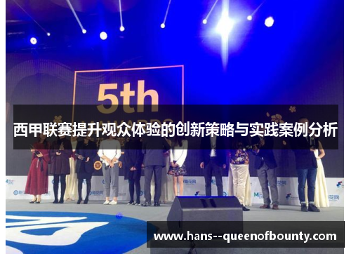西甲联赛提升观众体验的创新策略与实践案例分析