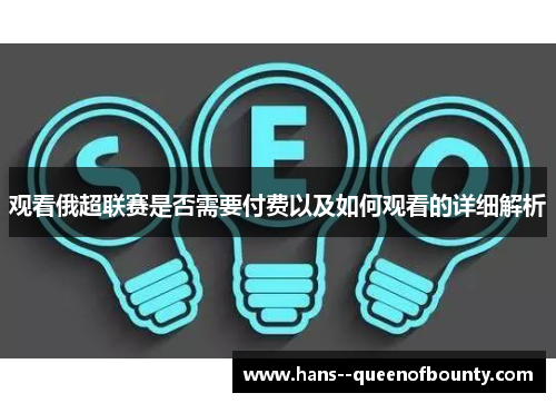 观看俄超联赛是否需要付费以及如何观看的详细解析