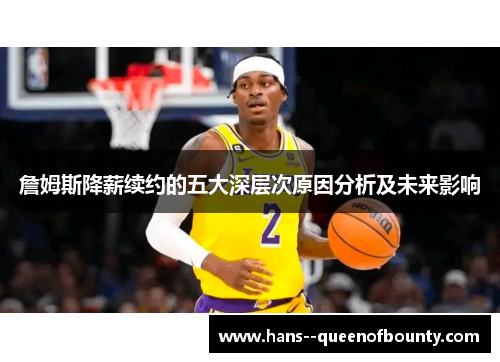 詹姆斯降薪续约的五大深层次原因分析及未来影响