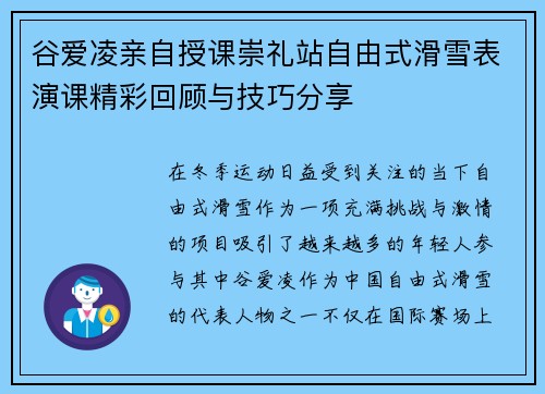 谷爱凌亲自授课崇礼站自由式滑雪表演课精彩回顾与技巧分享