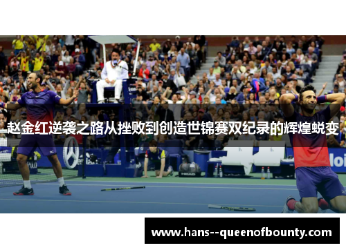 赵金红逆袭之路从挫败到创造世锦赛双纪录的辉煌蜕变