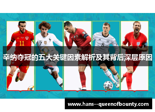 辛纳夺冠的五大关键因素解析及其背后深层原因