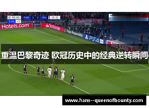 重温巴黎奇迹 欧冠历史中的经典逆转瞬间