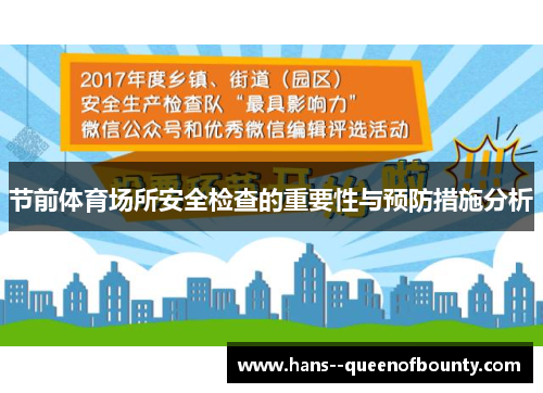 节前体育场所安全检查的重要性与预防措施分析