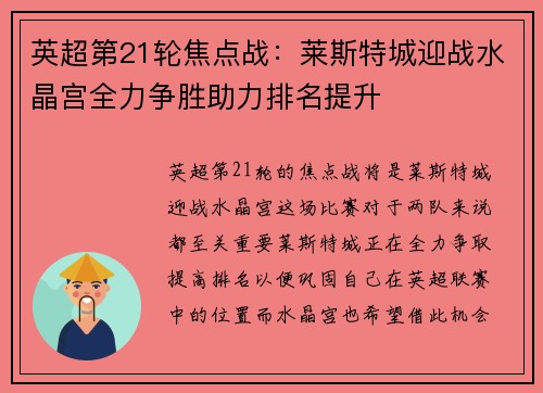 英超第21轮焦点战：莱斯特城迎战水晶宫全力争胜助力排名提升