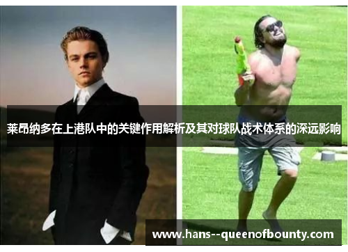 莱昂纳多在上港队中的关键作用解析及其对球队战术体系的深远影响