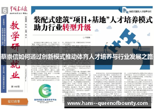 蔡崇信如何通过创新模式推动体育人才培养与行业发展之路