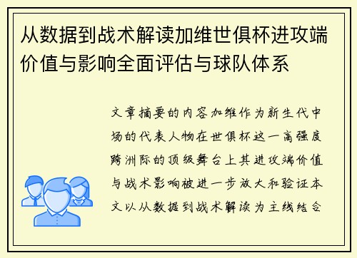 从数据到战术解读加维世俱杯进攻端价值与影响全面评估与球队体系