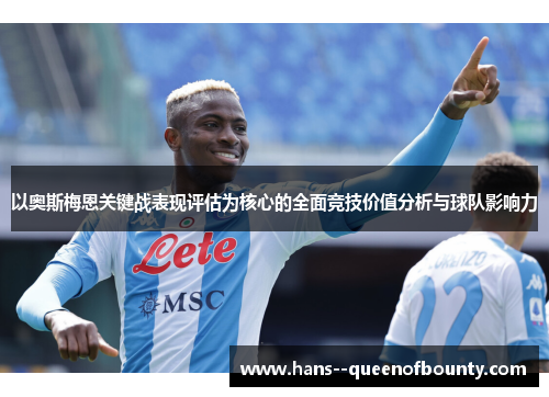 以奥斯梅恩关键战表现评估为核心的全面竞技价值分析与球队影响力