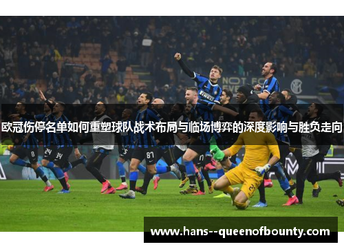 欧冠伤停名单如何重塑球队战术布局与临场博弈的深度影响与胜负走向