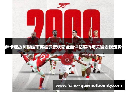 萨卡迎战阿根廷前英超竞技状态全面评估解析与关键表现走势