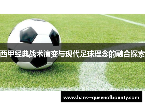 西甲经典战术演变与现代足球理念的融合探索