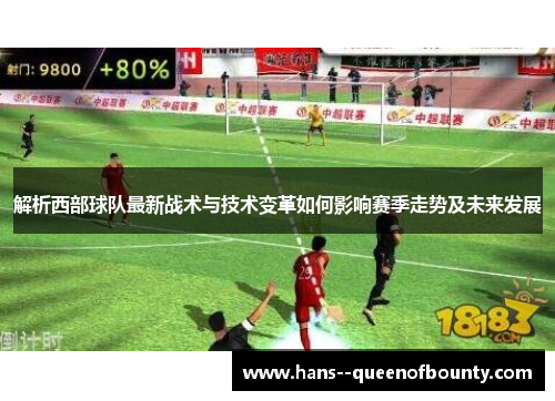 解析西部球队最新战术与技术变革如何影响赛季走势及未来发展