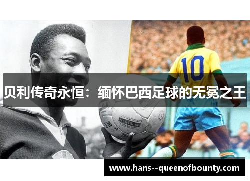 贝利传奇永恒：缅怀巴西足球的无冕之王
