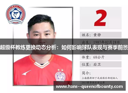 超级杯教练更换动态分析：如何影响球队表现与赛季前景