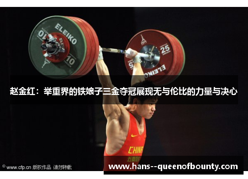 赵金红：举重界的铁娘子三金夺冠展现无与伦比的力量与决心
