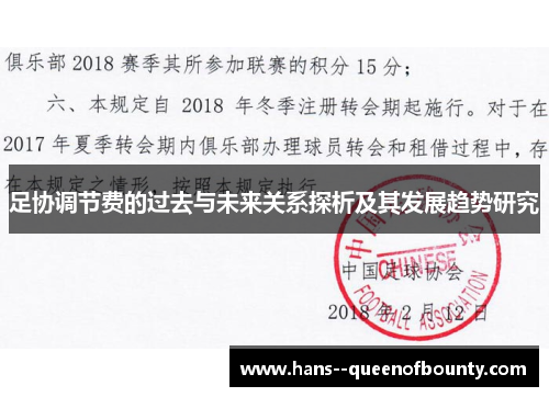 足协调节费的过去与未来关系探析及其发展趋势研究