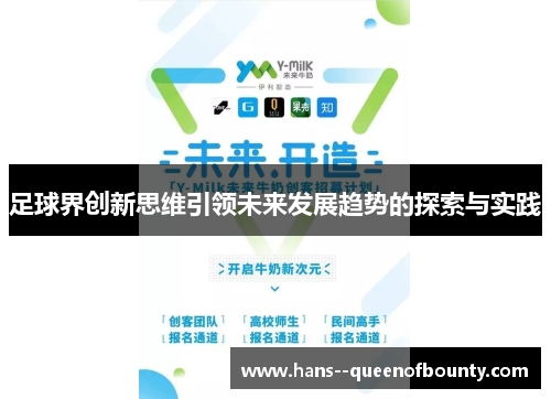 足球界创新思维引领未来发展趋势的探索与实践