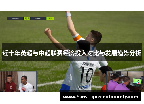 近十年英超与中超联赛经济投入对比与发展趋势分析