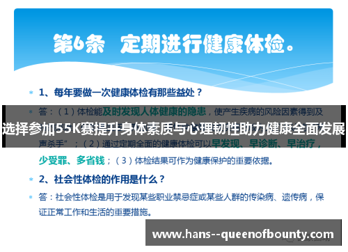 选择参加55K赛提升身体素质与心理韧性助力健康全面发展