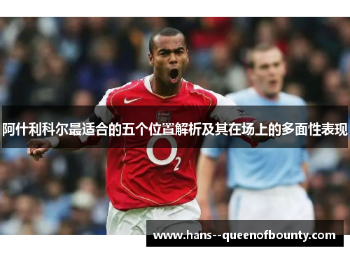 阿什利科尔最适合的五个位置解析及其在场上的多面性表现