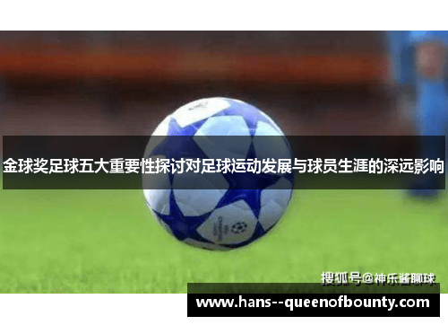 金球奖足球五大重要性探讨对足球运动发展与球员生涯的深远影响