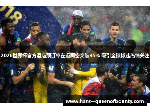 2026世界杯官方酒店预订率在迈阿密突破95% 吸引全球球迷热情关注