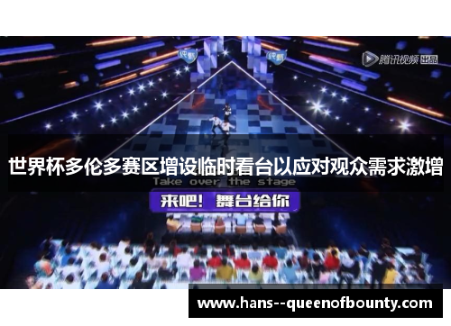 世界杯多伦多赛区增设临时看台以应对观众需求激增