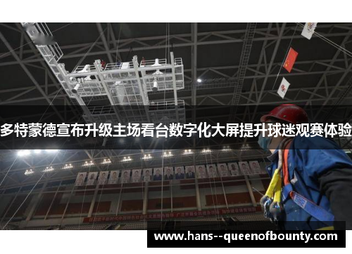 多特蒙德宣布升级主场看台数字化大屏提升球迷观赛体验