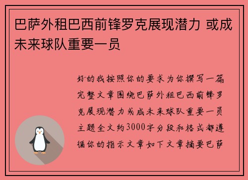 巴萨外租巴西前锋罗克展现潜力 或成未来球队重要一员