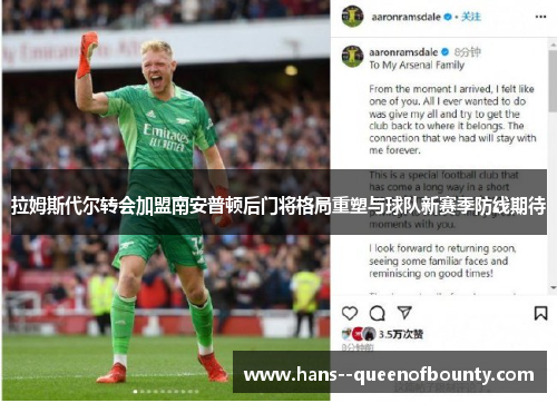 拉姆斯代尔转会加盟南安普顿后门将格局重塑与球队新赛季防线期待