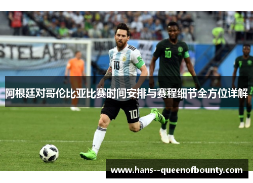 阿根廷对哥伦比亚比赛时间安排与赛程细节全方位详解