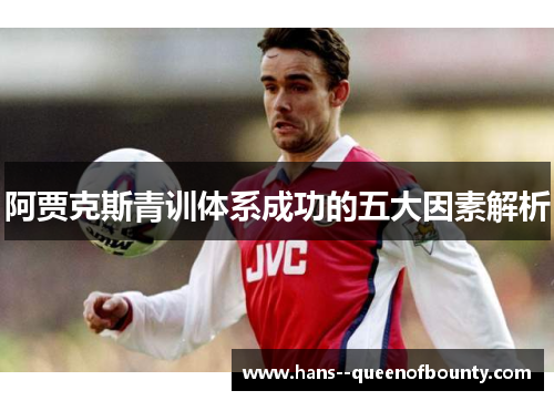 阿贾克斯青训体系成功的五大因素解析