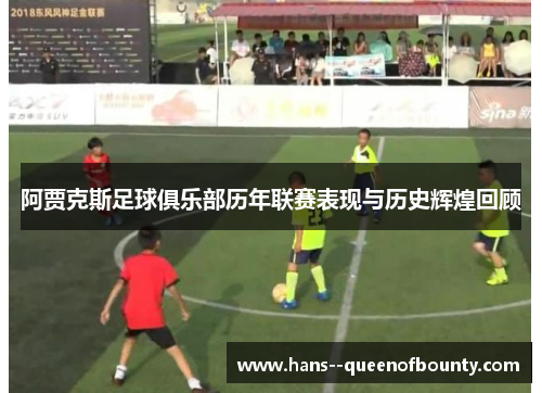 阿贾克斯足球俱乐部历年联赛表现与历史辉煌回顾