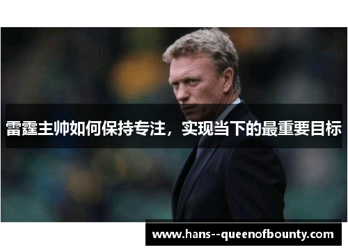 雷霆主帅如何保持专注，实现当下的最重要目标