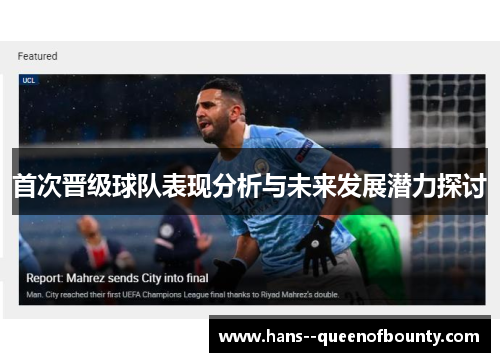 首次晋级球队表现分析与未来发展潜力探讨