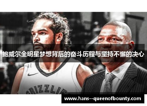 鲍威尔全明星梦想背后的奋斗历程与坚持不懈的决心