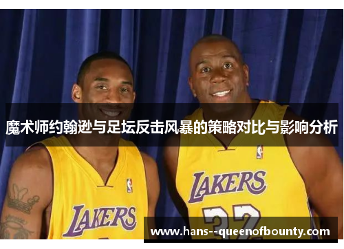 魔术师约翰逊与足坛反击风暴的策略对比与影响分析