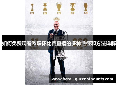 如何免费观看欧联杯比赛直播的多种途径和方法详解