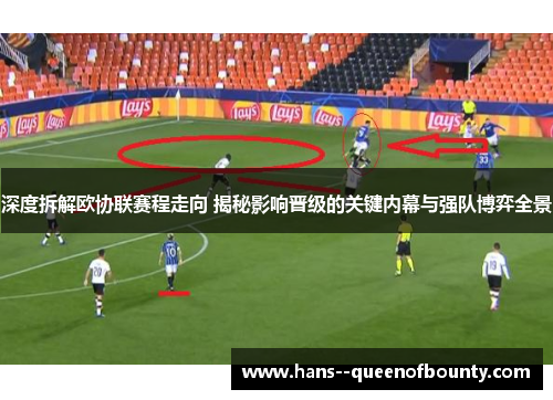 深度拆解欧协联赛程走向 揭秘影响晋级的关键内幕与强队博弈全景