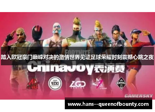 踏入欧冠豪门巅峰对决的激情世界见证足球荣耀时刻震撼心跳之夜