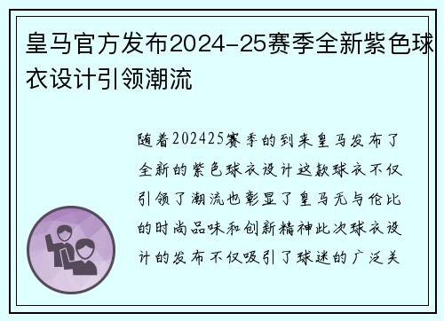 皇马官方发布2024-25赛季全新紫色球衣设计引领潮流