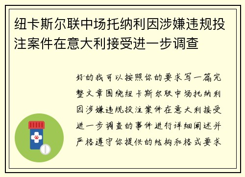 纽卡斯尔联中场托纳利因涉嫌违规投注案件在意大利接受进一步调查