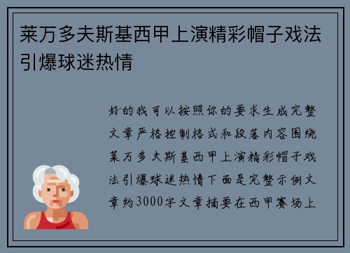 莱万多夫斯基西甲上演精彩帽子戏法引爆球迷热情