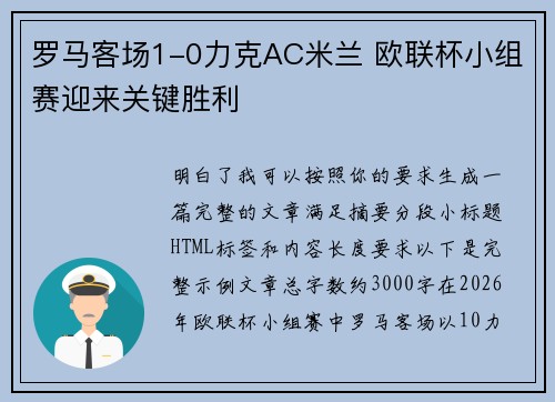 罗马客场1-0力克AC米兰 欧联杯小组赛迎来关键胜利