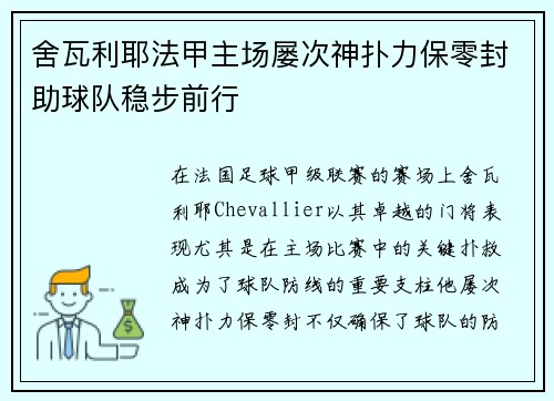 舍瓦利耶法甲主场屡次神扑力保零封助球队稳步前行