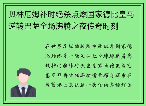 贝林厄姆补时绝杀点燃国家德比皇马逆转巴萨全场沸腾之夜传奇时刻